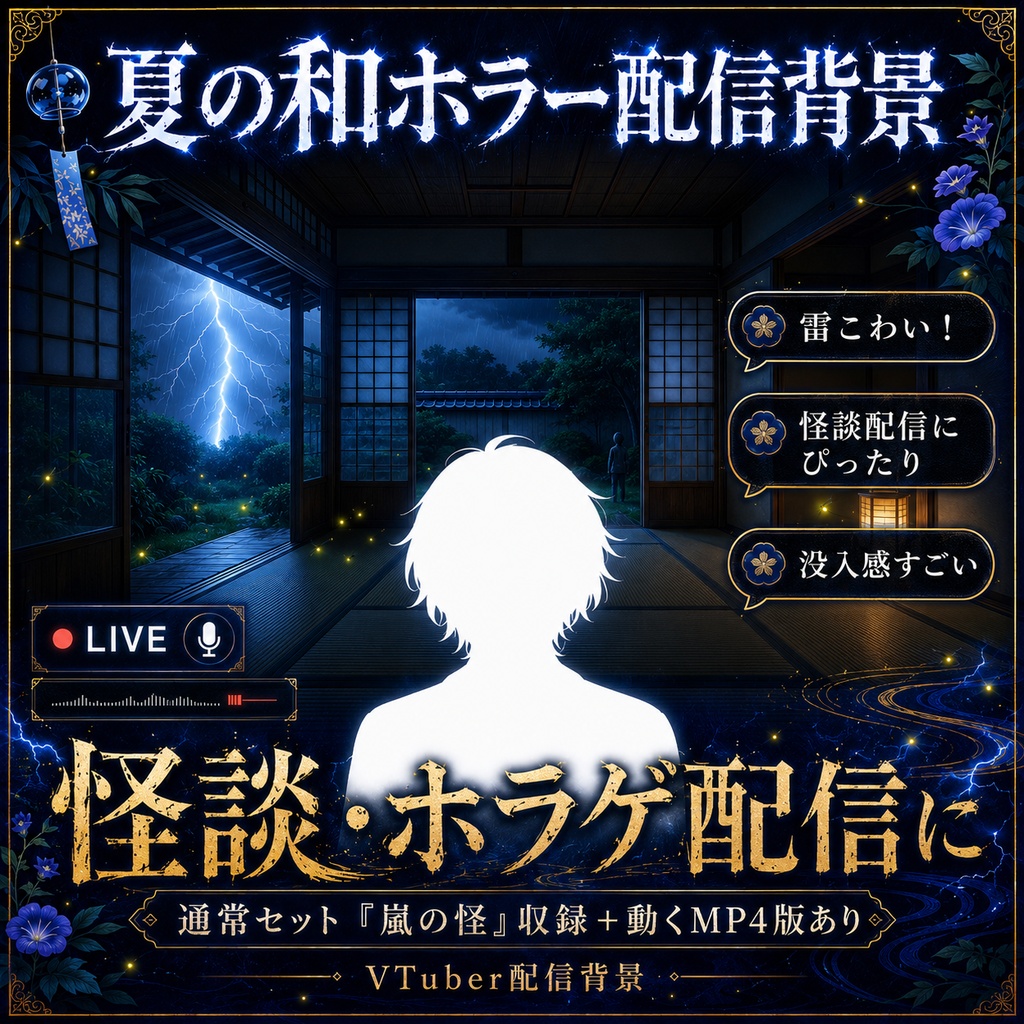 【無料あり】夏の和ホラー配信背景|静夜の怪・嵐の怪 2テーマ+動くMP4版対応(VTuber配信背景)