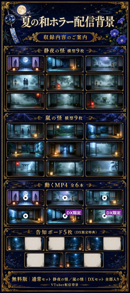 【無料あり】夏の和ホラー配信背景|静夜の怪・嵐の怪 2テーマ+動くMP4版対応(VTuber配信背景)