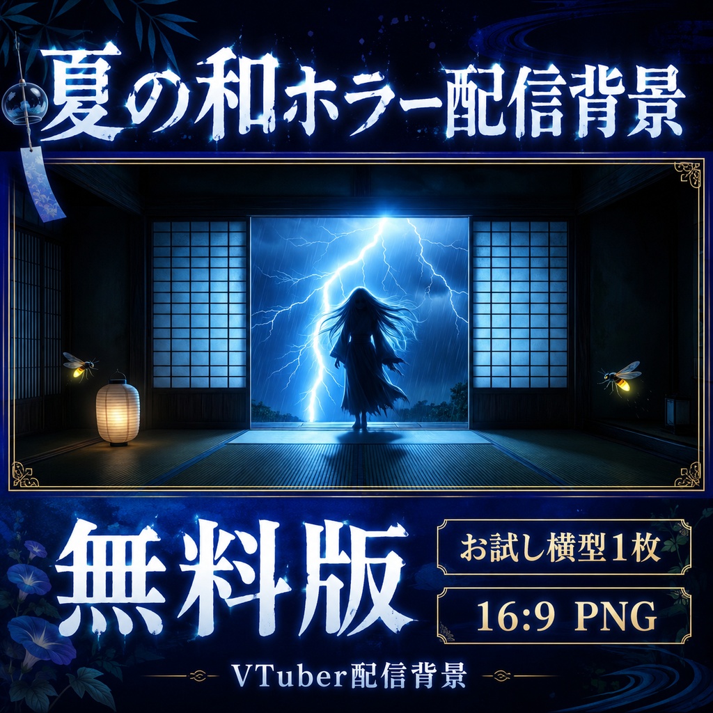 【無料あり】夏の和ホラー配信背景|静夜の怪・嵐の怪 2テーマ+動くMP4版対応(VTuber配信背景)