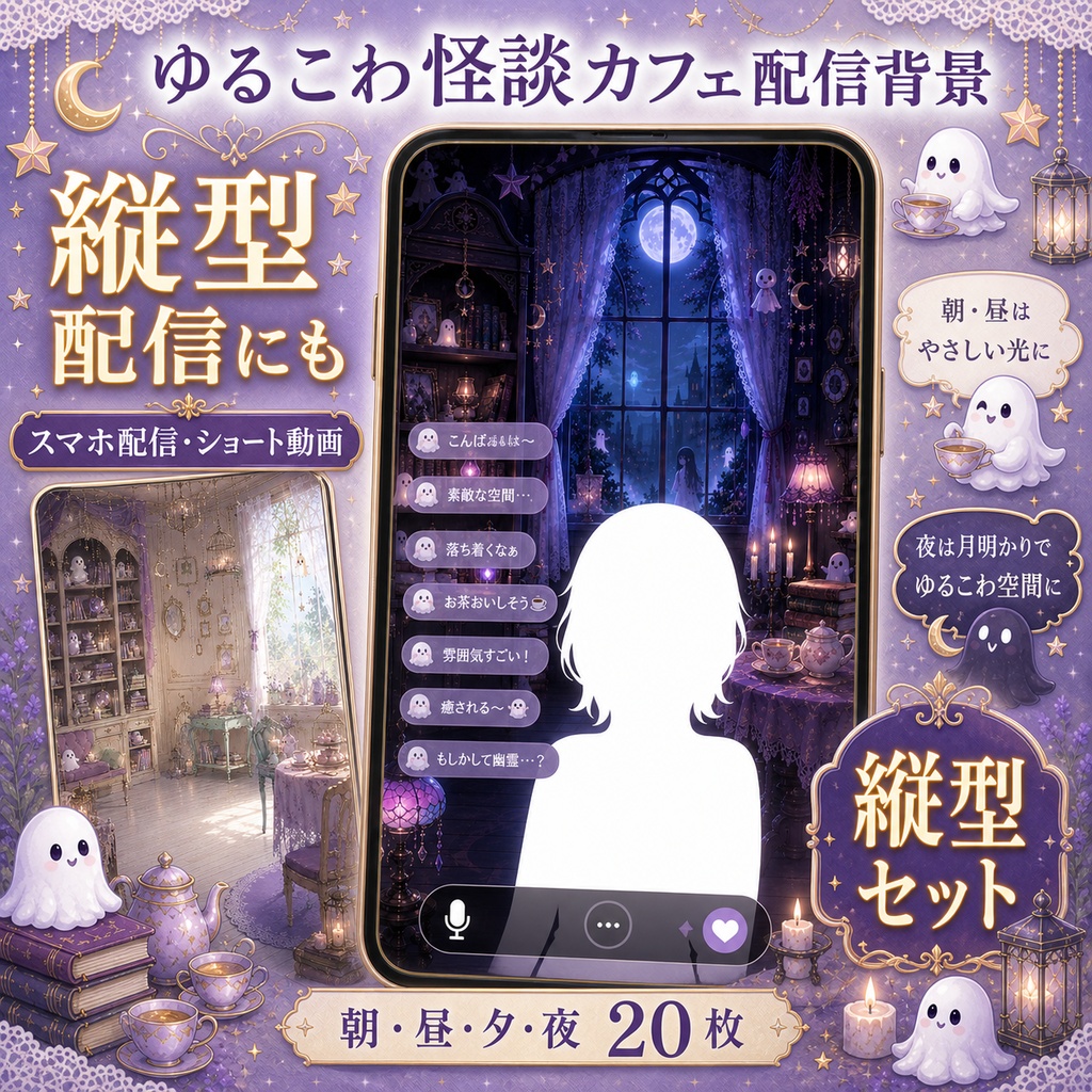 【無料あり】ゆるこわ怪談カフェ配信背景|朝・昼・夕・夜 4つの時間帯+縦型・動くMP4対応(VTuber配信背景)