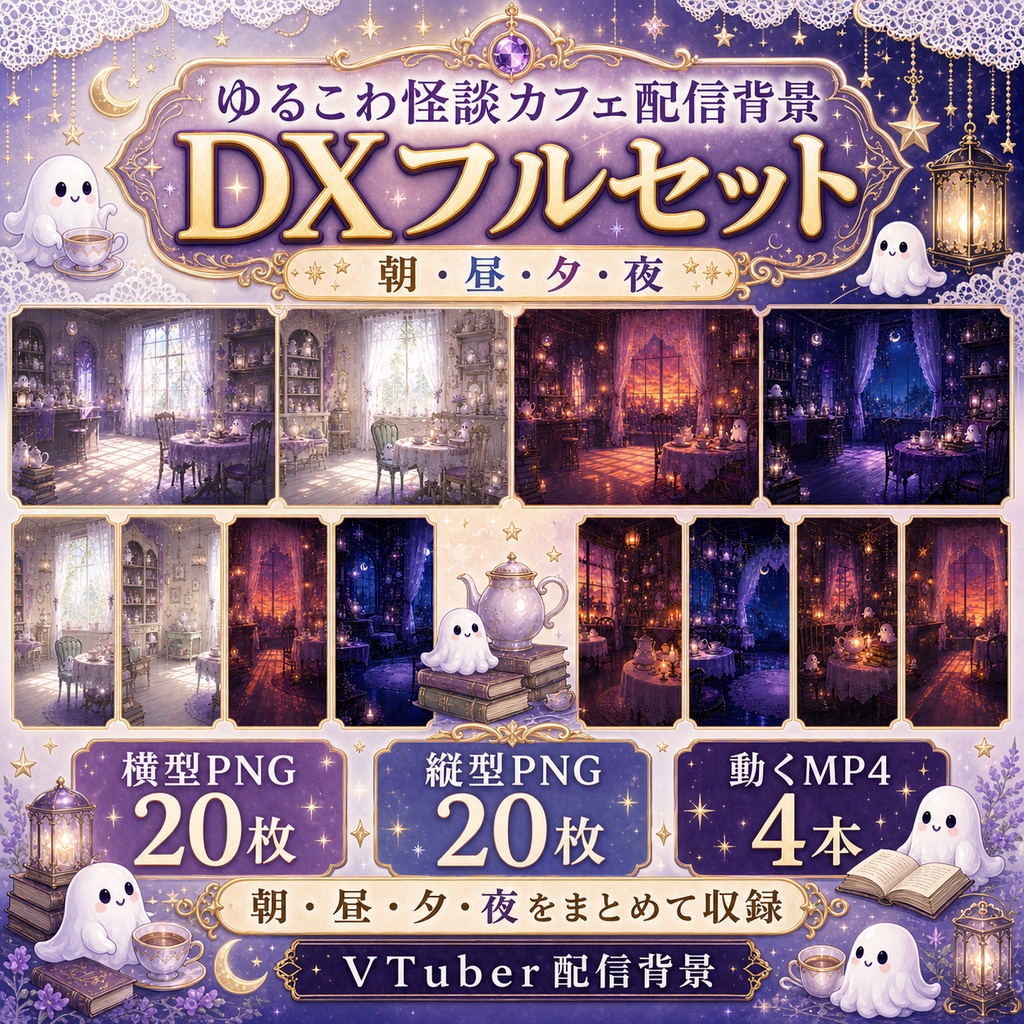 【無料あり】ゆるこわ怪談カフェ配信背景|朝・昼・夕・夜 4つの時間帯+縦型・動くMP4対応(VTuber配信背景)