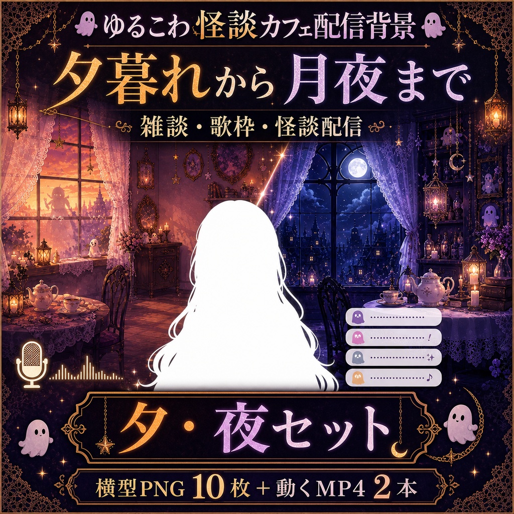 【無料あり】ゆるこわ怪談カフェ配信背景|朝・昼・夕・夜 4つの時間帯+縦型・動くMP4対応(VTuber配信背景)