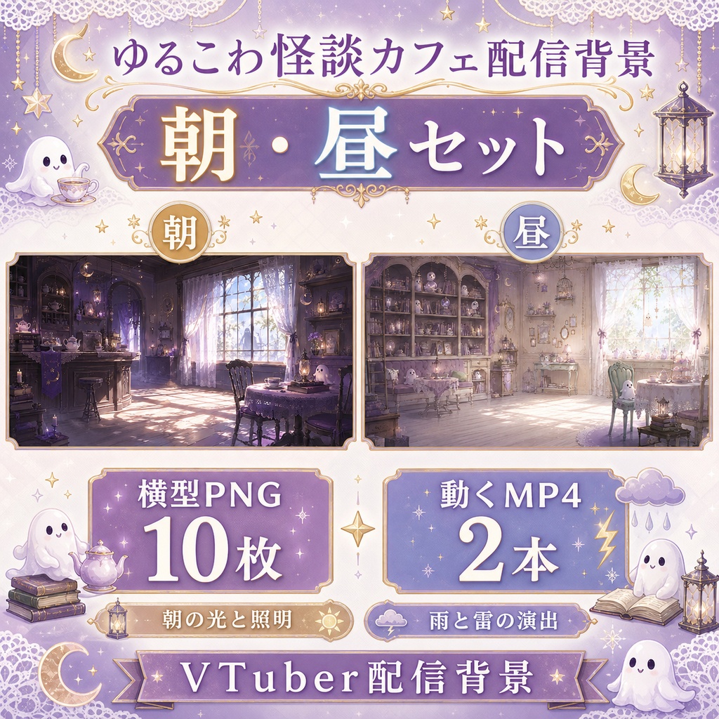 【無料あり】ゆるこわ怪談カフェ配信背景|朝・昼・夕・夜 4つの時間帯+縦型・動くMP4対応(VTuber配信背景)