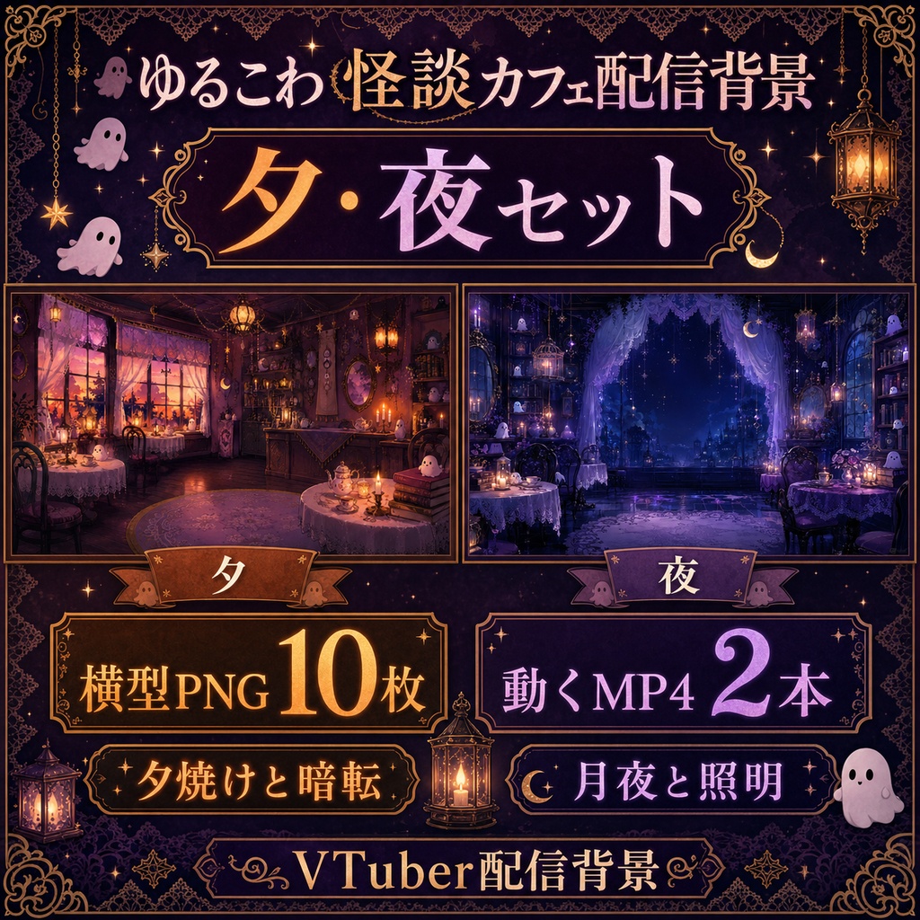 【無料あり】ゆるこわ怪談カフェ配信背景|朝・昼・夕・夜 4つの時間帯+縦型・動くMP4対応(VTuber配信背景)