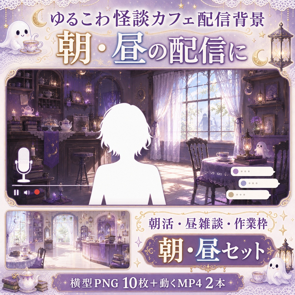 【無料あり】ゆるこわ怪談カフェ配信背景|朝・昼・夕・夜 4つの時間帯+縦型・動くMP4対応(VTuber配信背景)