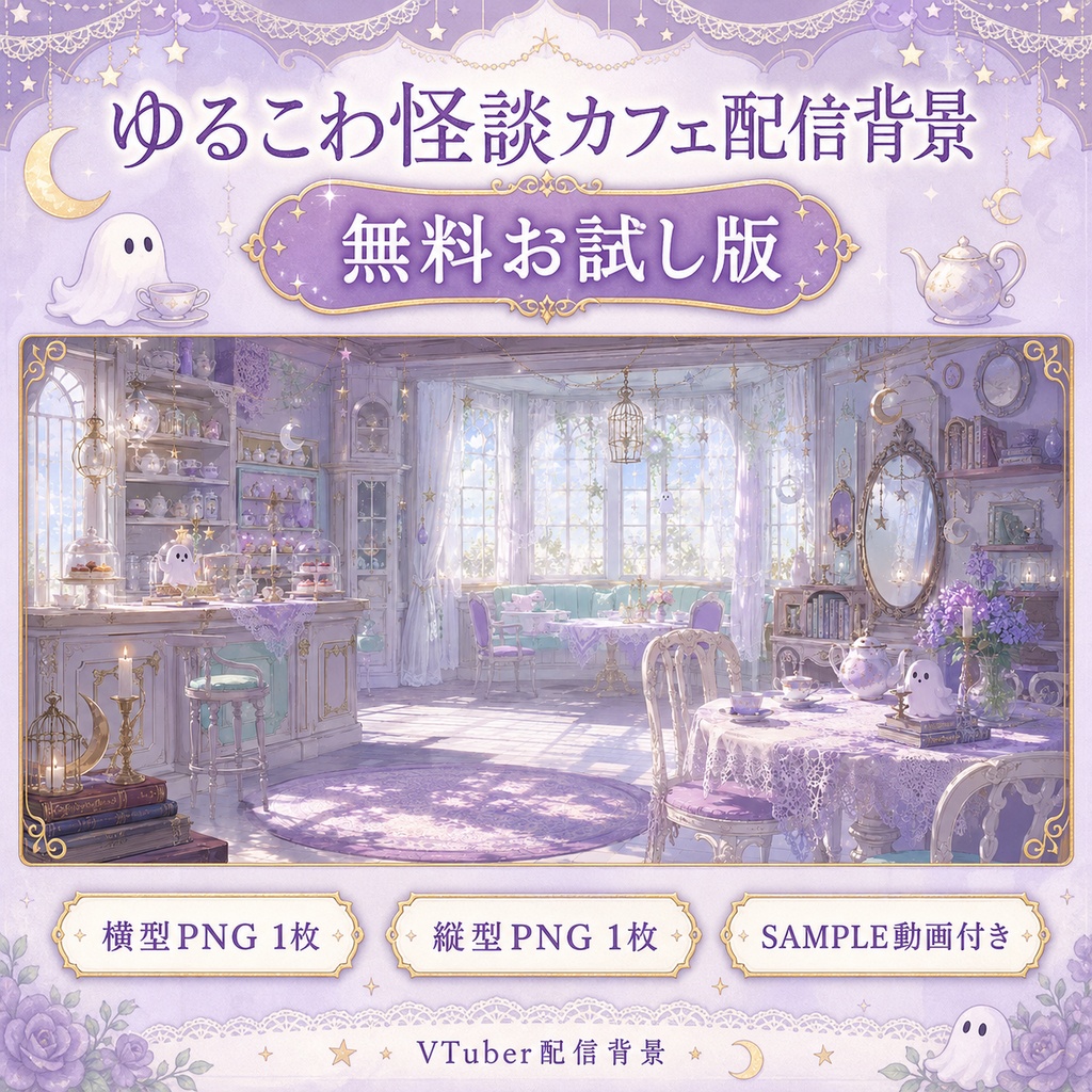 【無料あり】ゆるこわ怪談カフェ配信背景|朝・昼・夕・夜 4つの時間帯+縦型・動くMP4対応(VTuber配信背景)