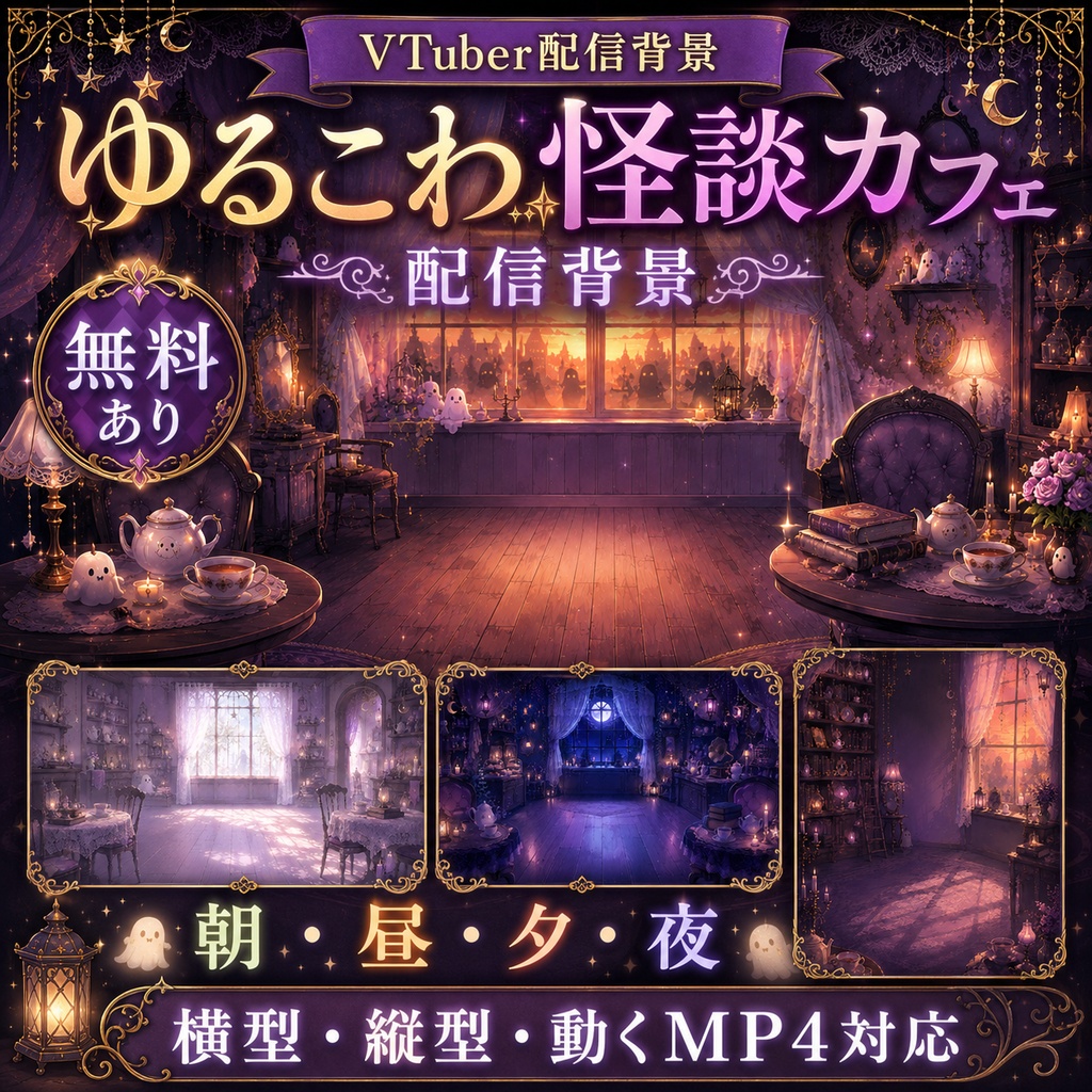 【無料あり】ゆるこわ怪談カフェ配信背景|朝・昼・夕・夜 4つの時間帯+縦型・動くMP4対応(VTuber配信背景)
