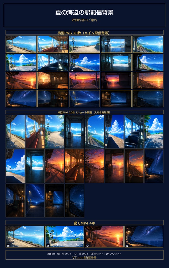 【無料あり】夏の海辺の駅配信背景|朝・昼・夕・夜 4つの時間帯+縦型・動くMP4対応(VTuber配信背景)