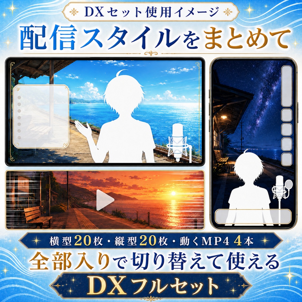 【無料あり】夏の海辺の駅配信背景|朝・昼・夕・夜 4つの時間帯+縦型・動くMP4対応(VTuber配信背景)