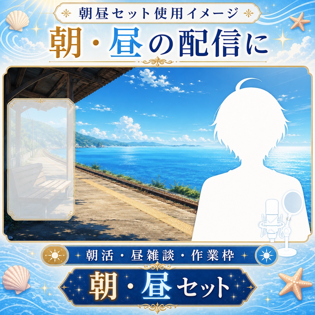 【無料あり】夏の海辺の駅配信背景|朝・昼・夕・夜 4つの時間帯+縦型・動くMP4対応(VTuber配信背景)