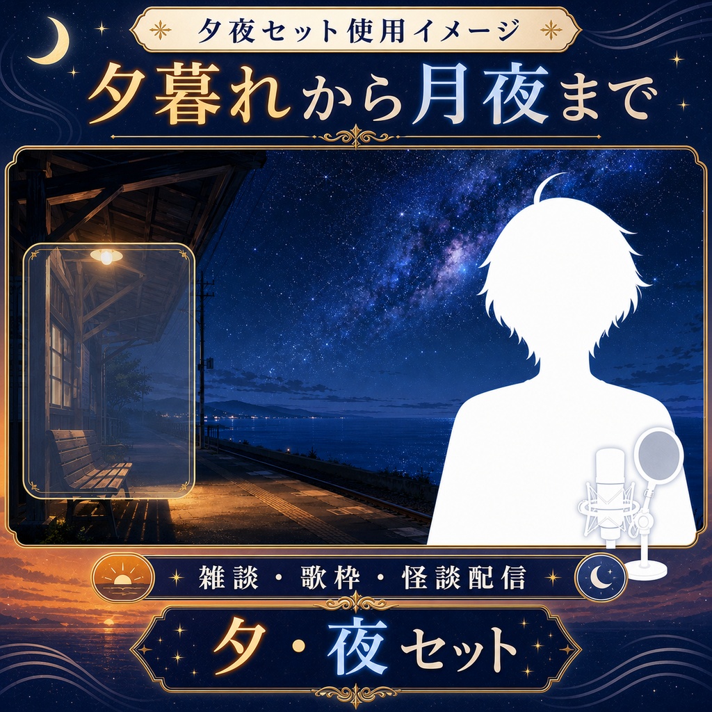 【無料あり】夏の海辺の駅配信背景|朝・昼・夕・夜 4つの時間帯+縦型・動くMP4対応(VTuber配信背景)