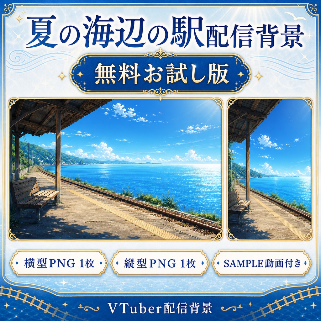 【無料あり】夏の海辺の駅配信背景|朝・昼・夕・夜 4つの時間帯+縦型・動くMP4対応(VTuber配信背景)