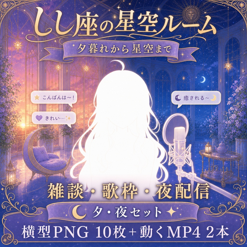 【無料あり】しし座の星空ルーム配信背景|朝・昼・夕・夜+縦型・動くMP4対応(VTuber配信背景)