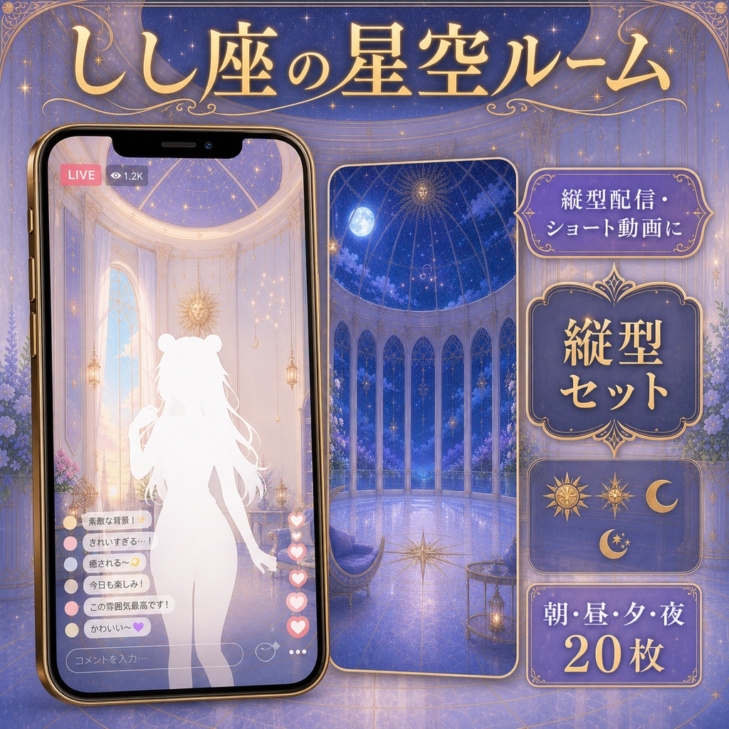 【無料あり】しし座の星空ルーム配信背景|朝・昼・夕・夜+縦型・動くMP4対応(VTuber配信背景)