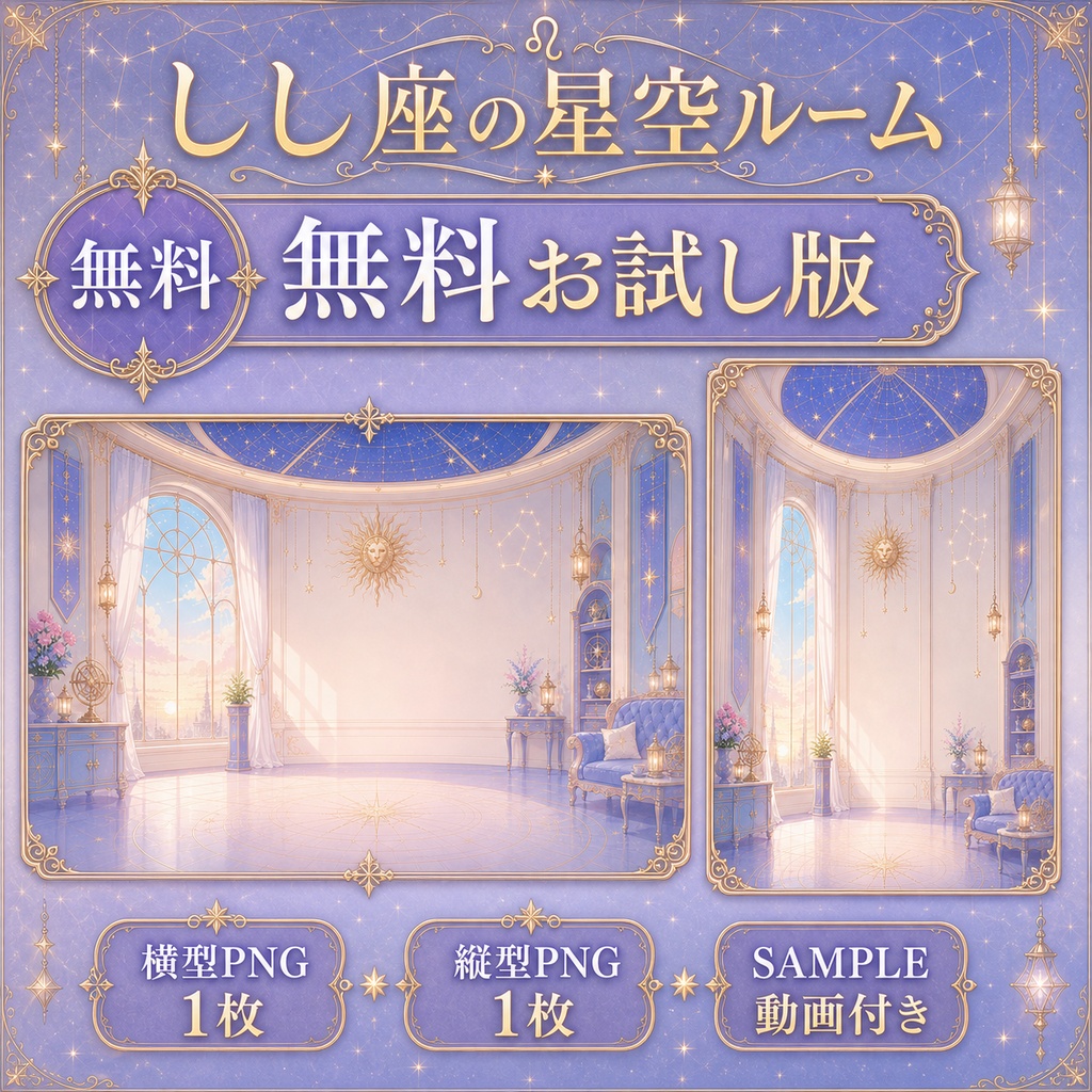 【無料あり】しし座の星空ルーム配信背景|朝・昼・夕・夜+縦型・動くMP4対応(VTuber配信背景)