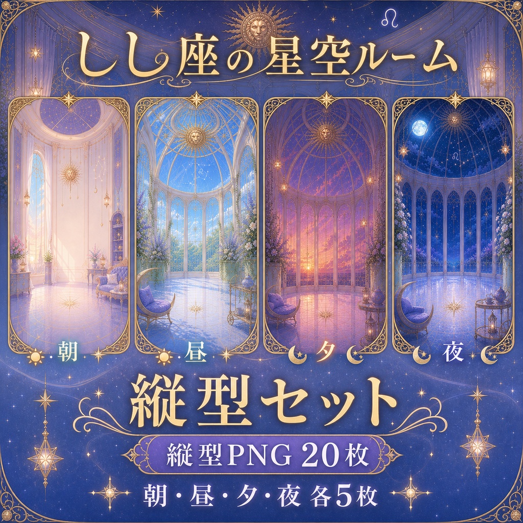 【無料あり】しし座の星空ルーム配信背景|朝・昼・夕・夜+縦型・動くMP4対応(VTuber配信背景)