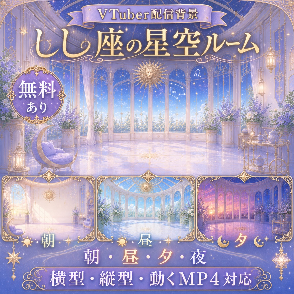 【無料あり】しし座の星空ルーム配信背景｜朝・昼・夕・夜＋縦型・動くMP4対応（VTuber配信背景）