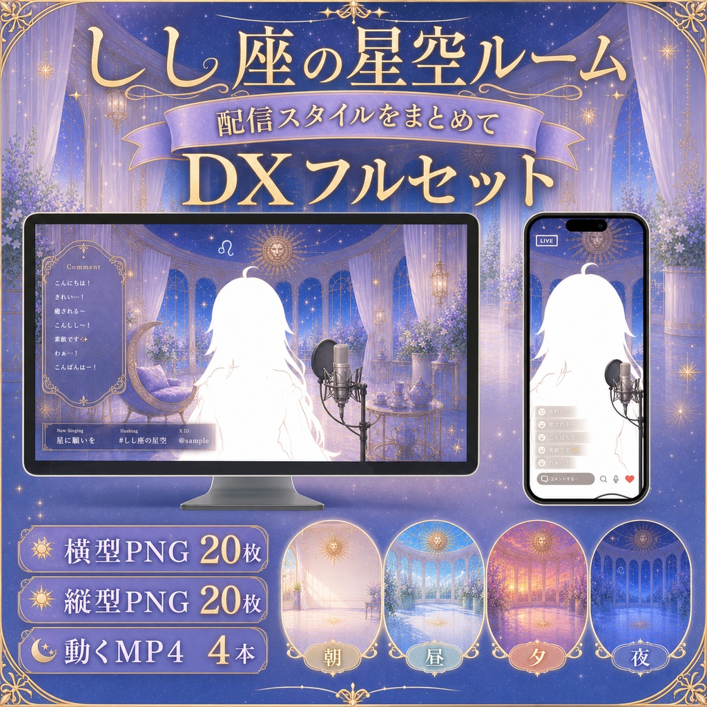【無料あり】しし座の星空ルーム配信背景|朝・昼・夕・夜+縦型・動くMP4対応(VTuber配信背景)