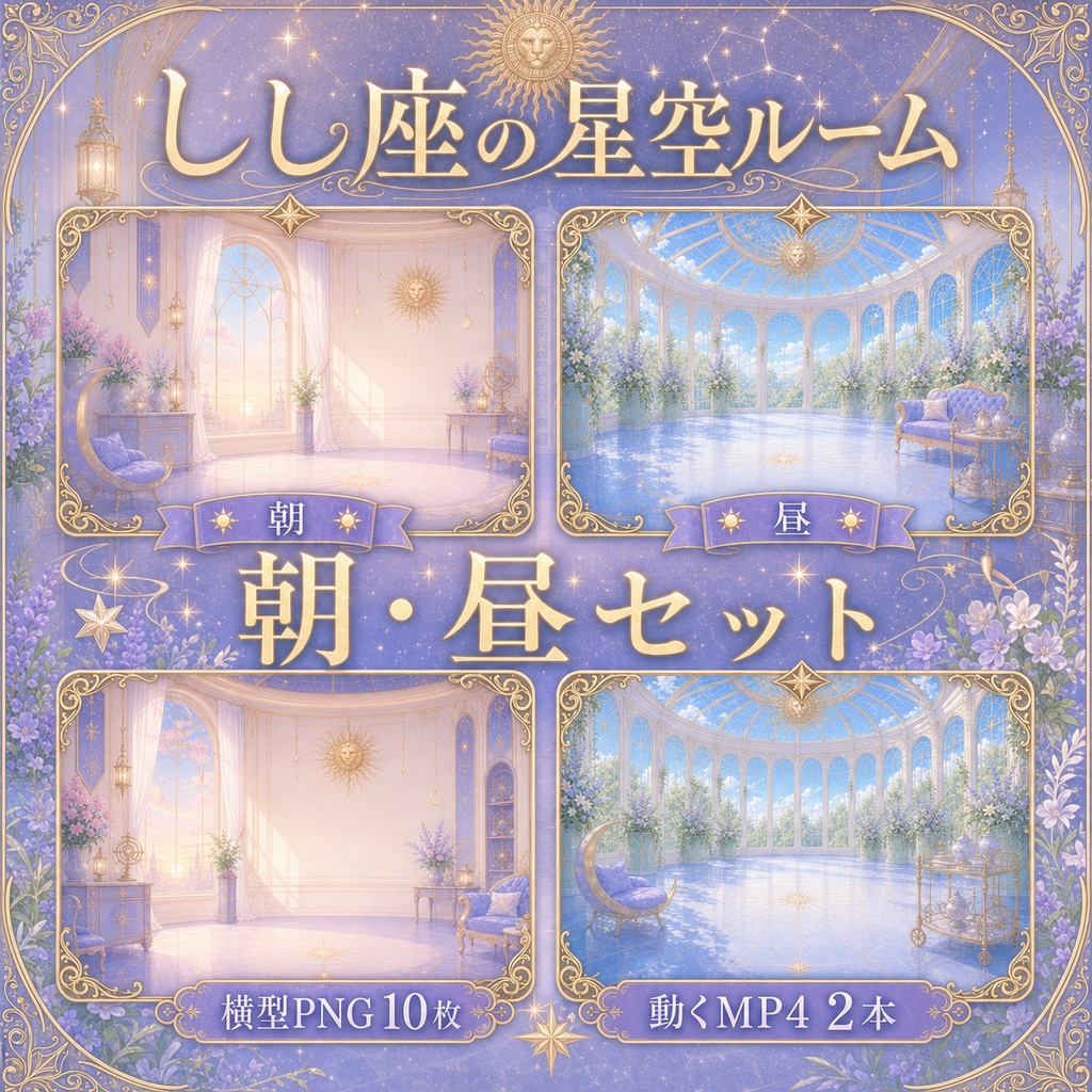 【無料あり】しし座の星空ルーム配信背景|朝・昼・夕・夜+縦型・動くMP4対応(VTuber配信背景)