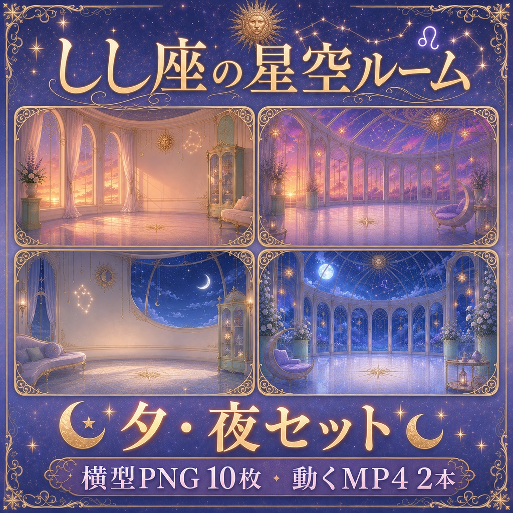 【無料あり】しし座の星空ルーム配信背景|朝・昼・夕・夜+縦型・動くMP4対応(VTuber配信背景)