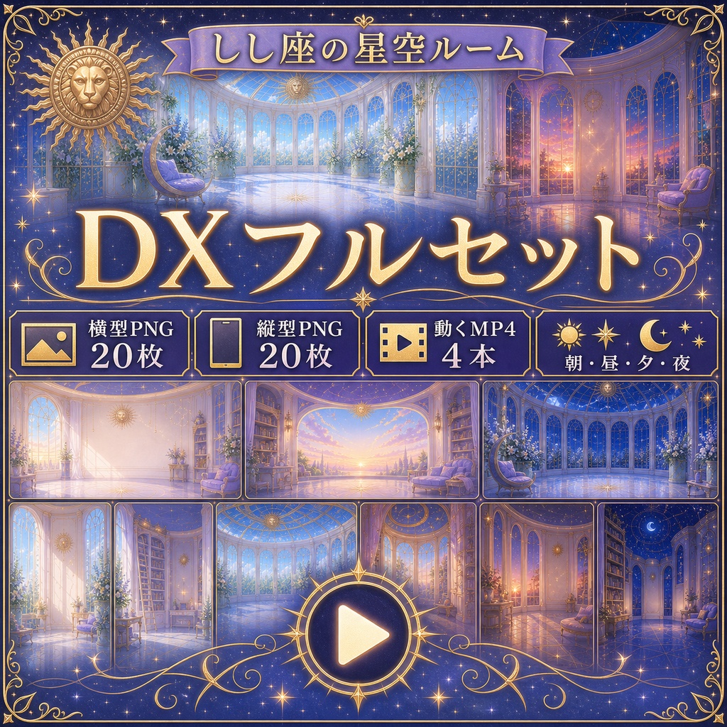 【無料あり】しし座の星空ルーム配信背景|朝・昼・夕・夜+縦型・動くMP4対応(VTuber配信背景)