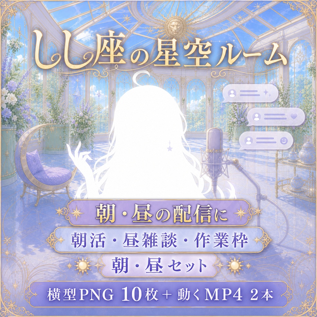 【無料あり】しし座の星空ルーム配信背景|朝・昼・夕・夜+縦型・動くMP4対応(VTuber配信背景)