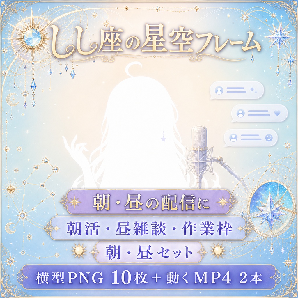 【無料あり】しし座の星空フレーム配信背景|人物・文字を置きやすい朝・昼・夕・夜+縦型・動くMP4対応(VTuber配信背景)