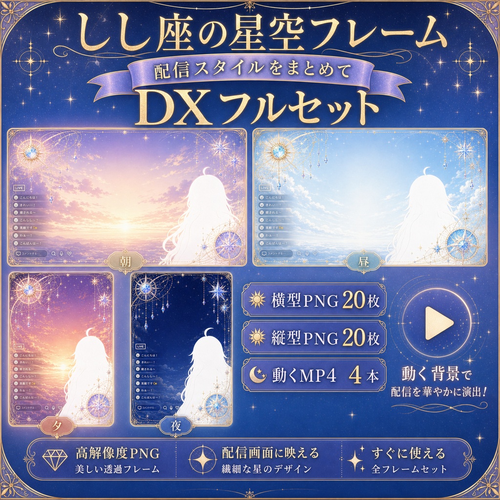 【無料あり】しし座の星空フレーム配信背景|人物・文字を置きやすい朝・昼・夕・夜+縦型・動くMP4対応(VTuber配信背景)
