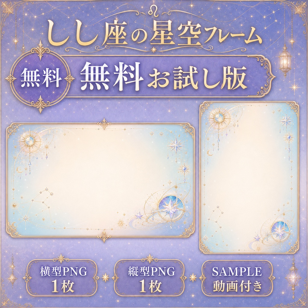 【無料あり】しし座の星空フレーム配信背景|人物・文字を置きやすい朝・昼・夕・夜+縦型・動くMP4対応(VTuber配信背景)