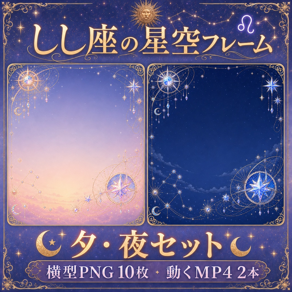 【無料あり】しし座の星空フレーム配信背景|人物・文字を置きやすい朝・昼・夕・夜+縦型・動くMP4対応(VTuber配信背景)
