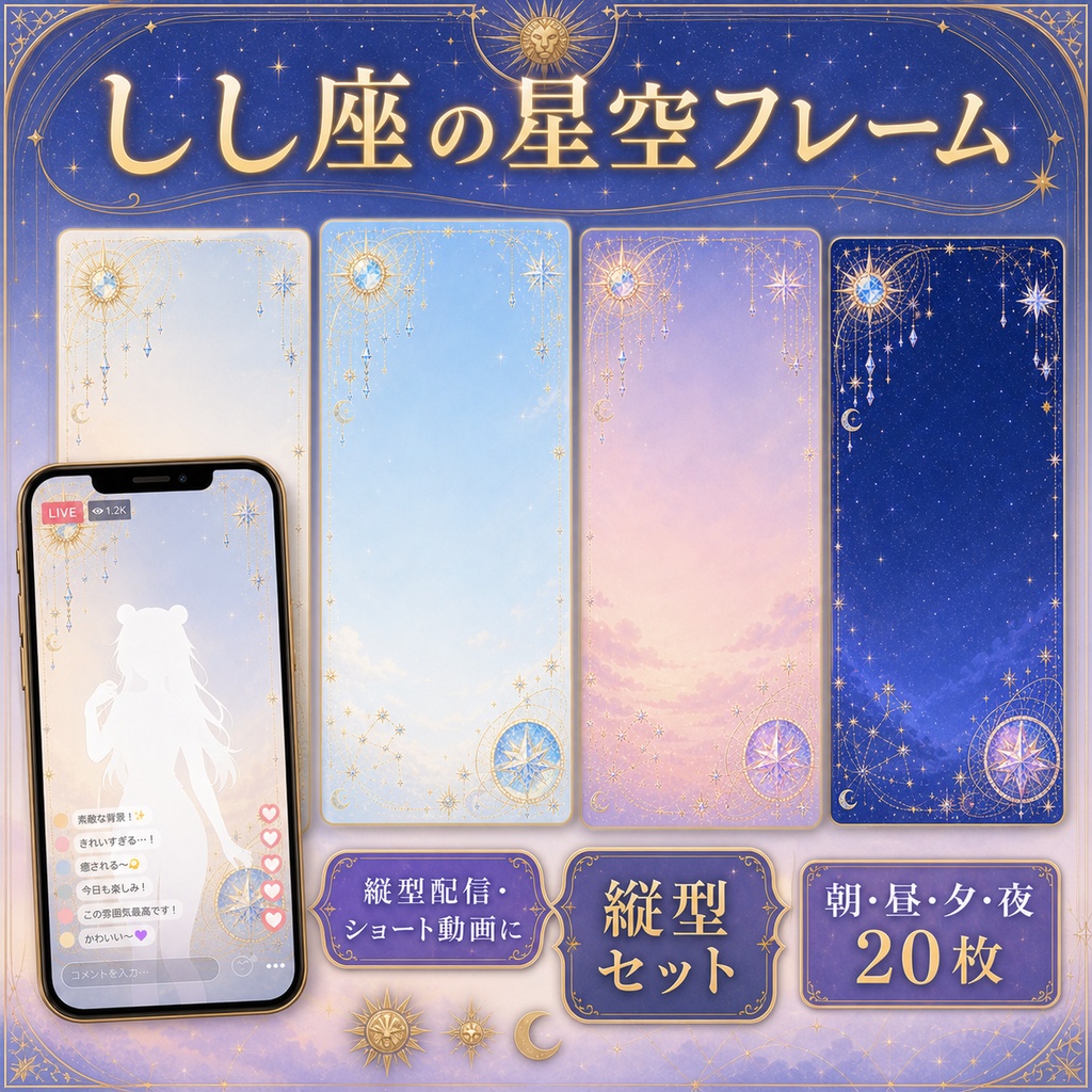 【無料あり】しし座の星空フレーム配信背景|人物・文字を置きやすい朝・昼・夕・夜+縦型・動くMP4対応(VTuber配信背景)