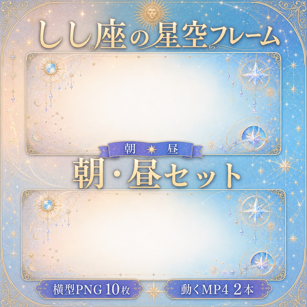 【無料あり】しし座の星空フレーム配信背景|人物・文字を置きやすい朝・昼・夕・夜+縦型・動くMP4対応(VTuber配信背景)