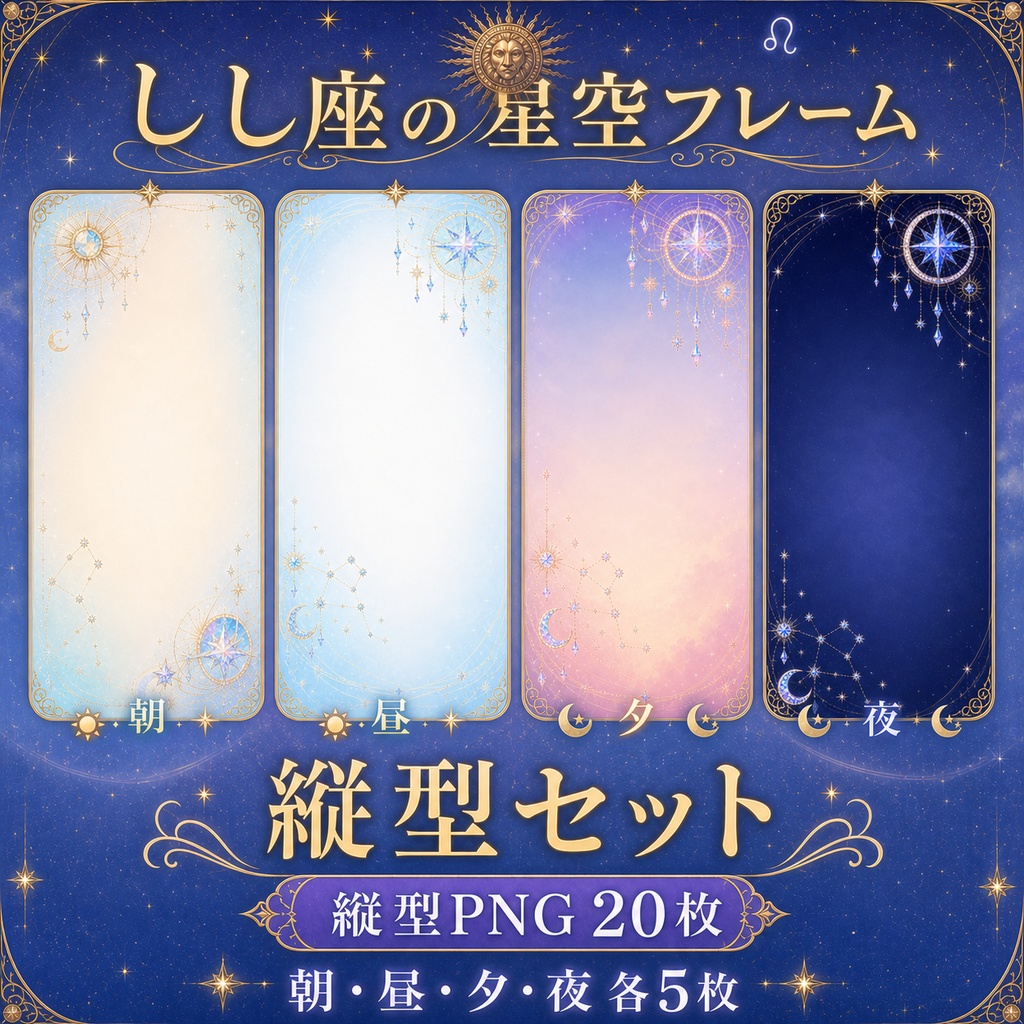 【無料あり】しし座の星空フレーム配信背景|人物・文字を置きやすい朝・昼・夕・夜+縦型・動くMP4対応(VTuber配信背景)