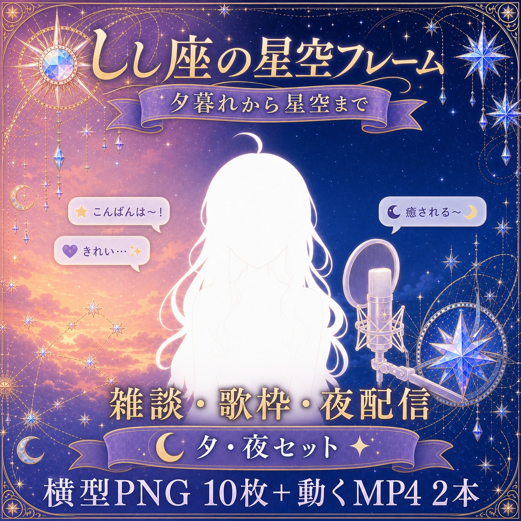 【無料あり】しし座の星空フレーム配信背景|人物・文字を置きやすい朝・昼・夕・夜+縦型・動くMP4対応(VTuber配信背景)
