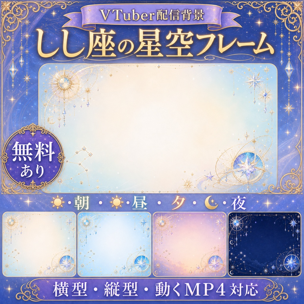 【無料あり】しし座の星空フレーム配信背景|人物・文字を置きやすい朝・昼・夕・夜+縦型・動くMP4対応(VTuber配信背景)