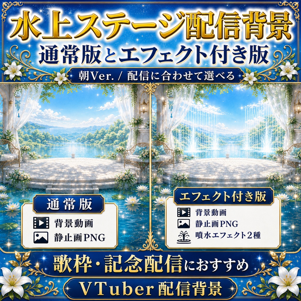 【無料あり】夏の水上ステージ配信背景 朝Ver.|睡蓮の池と噴水エフェクト付き【VTuber配信背景】