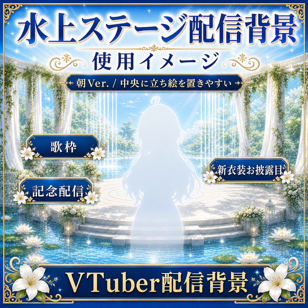 【無料あり】夏の水上ステージ配信背景 朝Ver.|睡蓮の池と噴水エフェクト付き【VTuber配信背景】