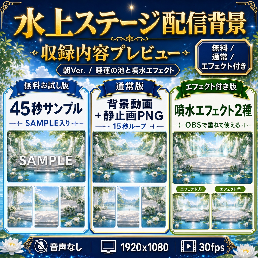 【無料あり】夏の水上ステージ配信背景 朝Ver.|睡蓮の池と噴水エフェクト付き【VTuber配信背景】
