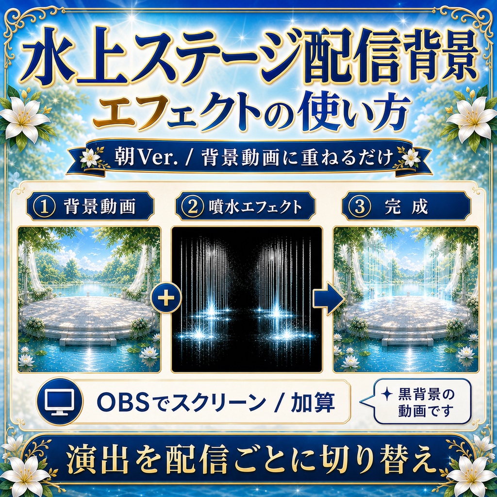 【無料あり】夏の水上ステージ配信背景 朝Ver.|睡蓮の池と噴水エフェクト付き【VTuber配信背景】
