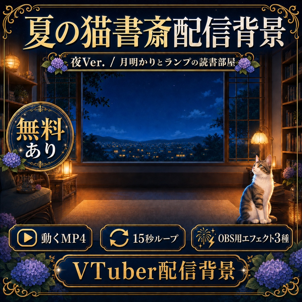【無料あり】夏の猫書斎配信背景 夜Ver.｜花火・雨・雷付き【VTuber配信背景】