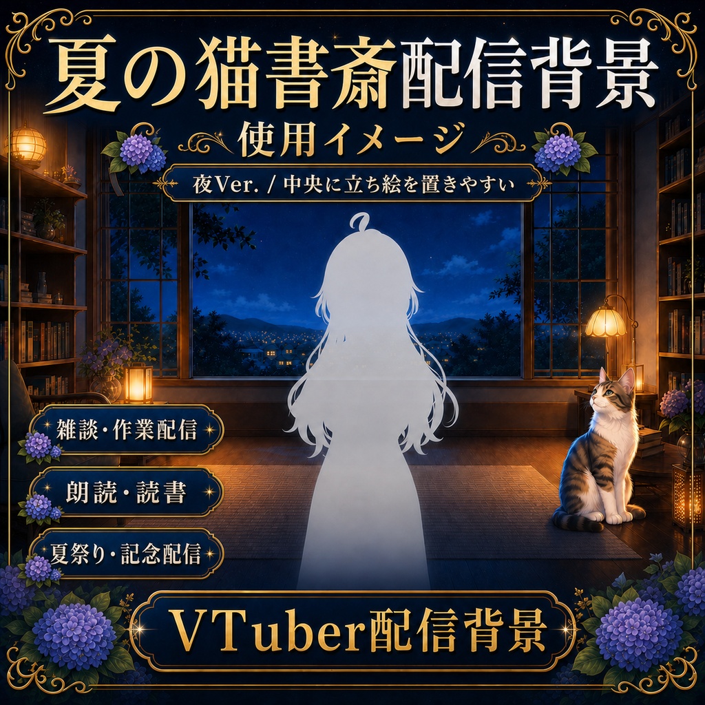【無料あり】夏の猫書斎配信背景 夜Ver.|花火・雨・雷付き【VTuber配信背景】