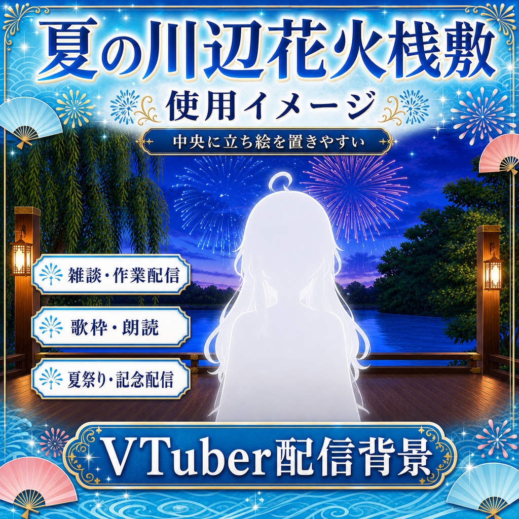 【無料あり】夏の川辺花火桟敷|花火2種・動く水面付き【VTuber配信背景】