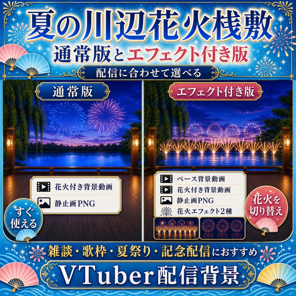 【無料あり】夏の川辺花火桟敷|花火2種・動く水面付き【VTuber配信背景】