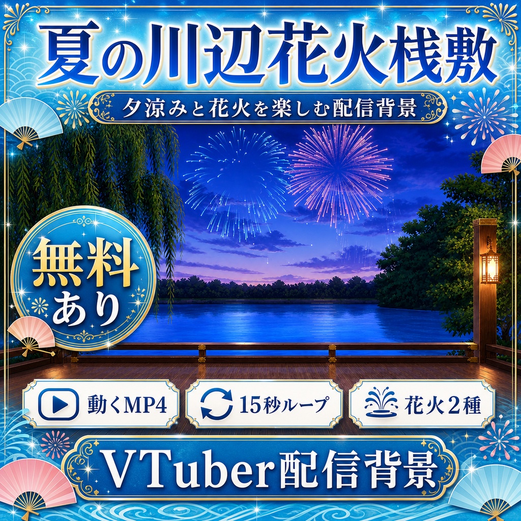 【無料あり】夏の川辺花火桟敷|花火2種・動く水面付き【VTuber配信背景】