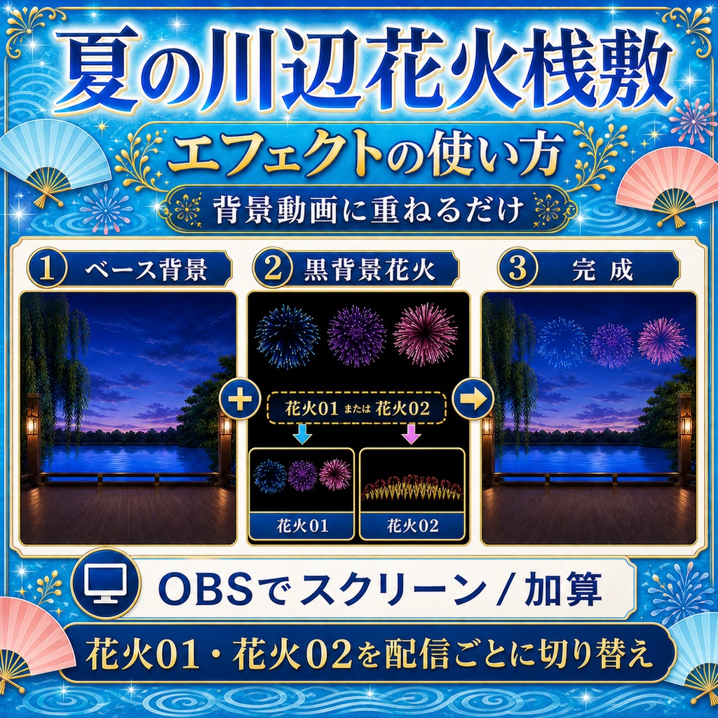 【無料あり】夏の川辺花火桟敷|花火2種・動く水面付き【VTuber配信背景】