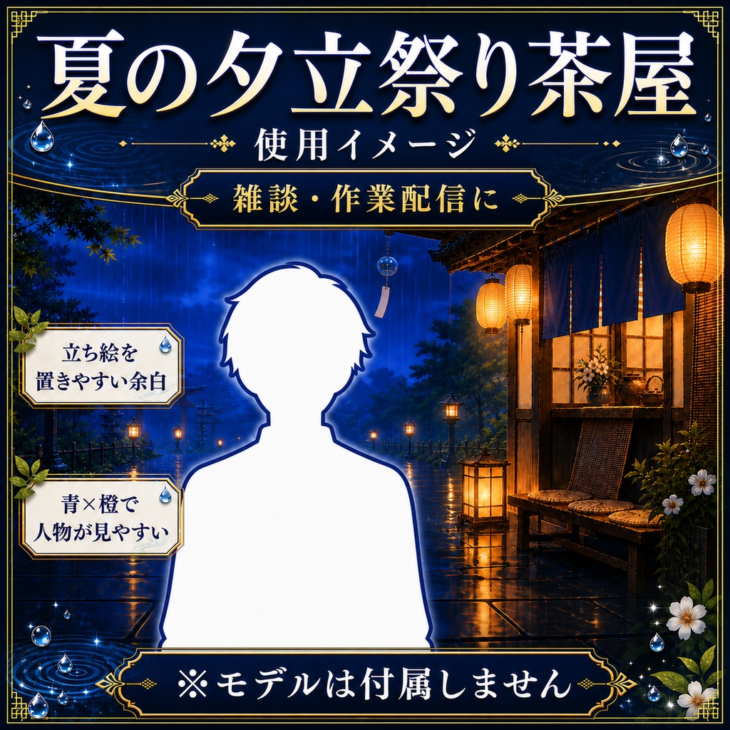 【無料あり】夏の夕立祭り茶屋|通常雨・強雨・雨上がり変化【VTuber配信背景】