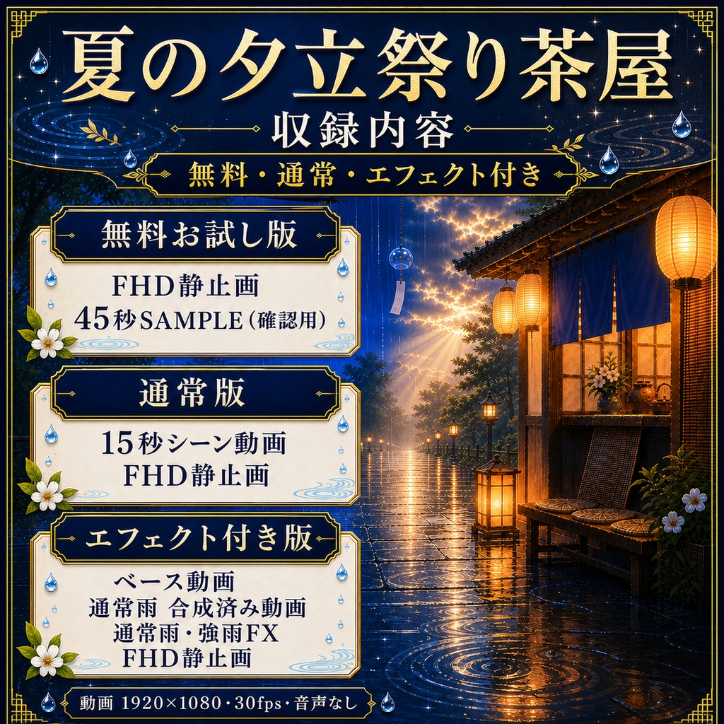 【無料あり】夏の夕立祭り茶屋|通常雨・強雨・雨上がり変化【VTuber配信背景】