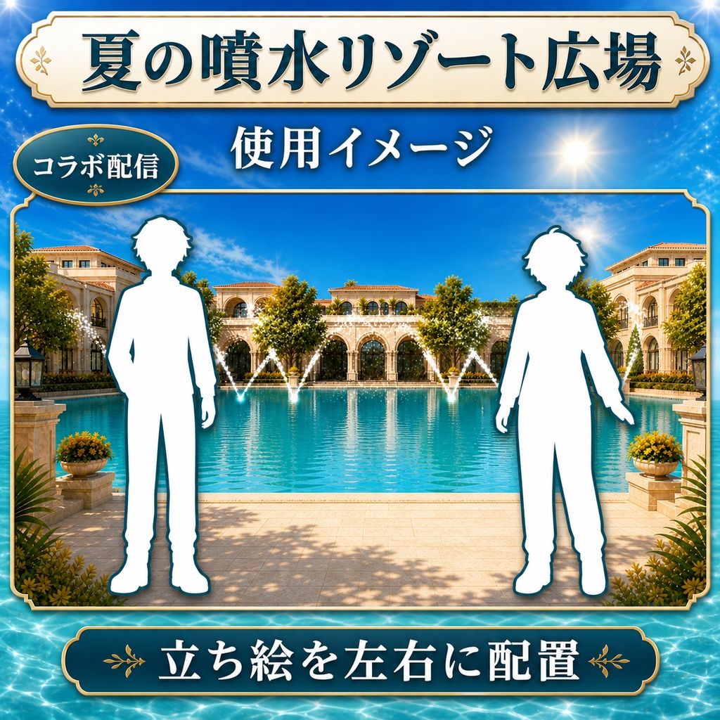 【無料あり】夏の噴水リゾート広場|朝→昼の場面転換【VTuber配信背景】