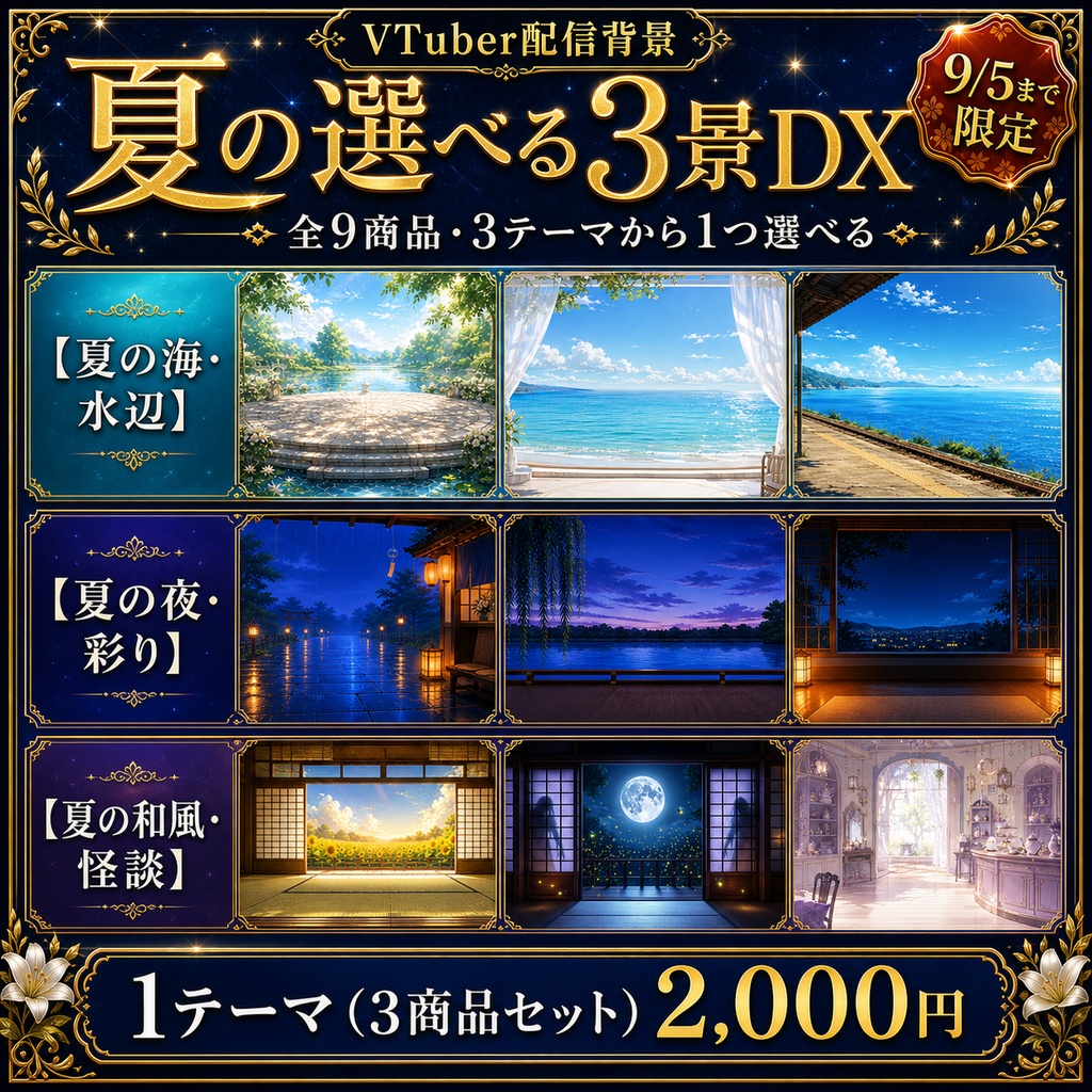 夏の選べる3景DX｜テーマ背景セット【9/5まで限定】