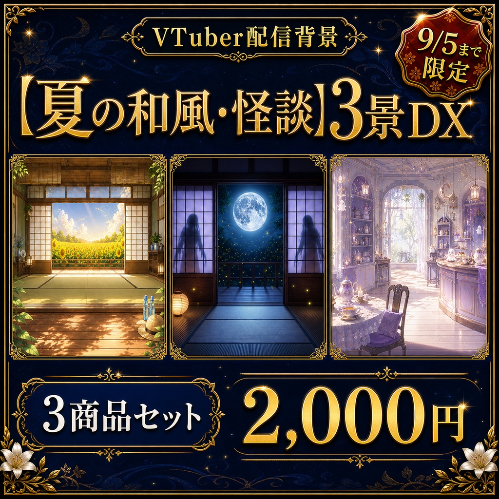 夏の選べる3景DX|テーマ背景セット【9/5まで限定】